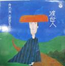 渡世人～舟木一夫三度笠を歌う