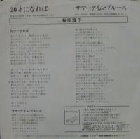 桜田淳子 - 20才になれば SV-6468/中古CD・レコード・DVDの超専門店 FanFan