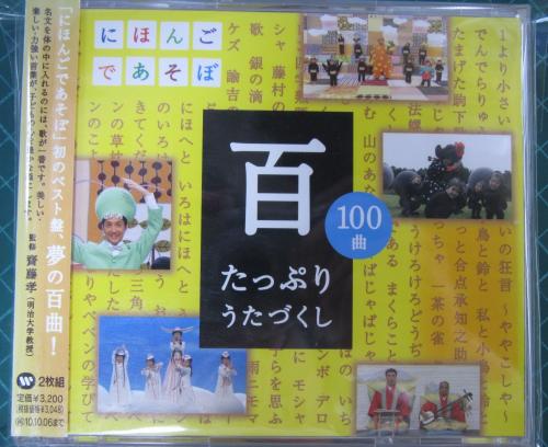 格安SALEスタート！ キッズ) - NHKにほんごであそぼCD「百」~たっぷりうたづくし その他