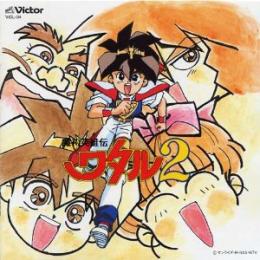 Tvサントラ 高橋由美子 魔神英雄伝ワタル2 音楽篇1 Vicl 34 中古cd レコード Dvdの超専門店 Fanfan