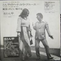 左とん平 / とん平のヘイ・ユウ・ブルース