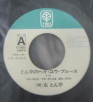 左とん平 / とん平のヘイ・ユウ・ブルース