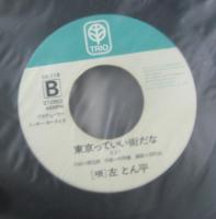 左とん平 / とん平のヘイ・ユウ・ブルース