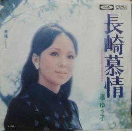 渚ゆう子 長崎慕情 Tp 2557 中古cd レコード Dvdの超専門店 Fanfan