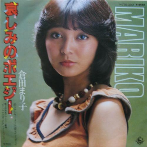倉田まり子 - 哀しみのポエジー K07S-203/中古CD・レコード・DVD