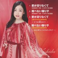 西田あい / 愛が足りなくて/翔べない踊り子