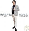 金沢望郷歌 2024