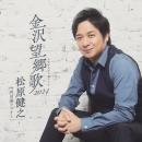 金沢望郷歌 2024 アンコール盤