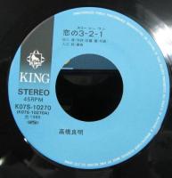 高橋良明 / 恋の3-2-1