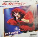 炎に身を焦がして