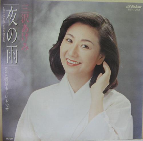 三沢あけみ - 夜の雨 SV-7093/中古CD・レコード・DVDの超専門店 FanFan
