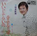 いいじゃないの幸せならば