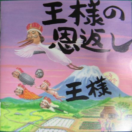 王様 / 王様の恩返し 王様 / 王様の恩返し