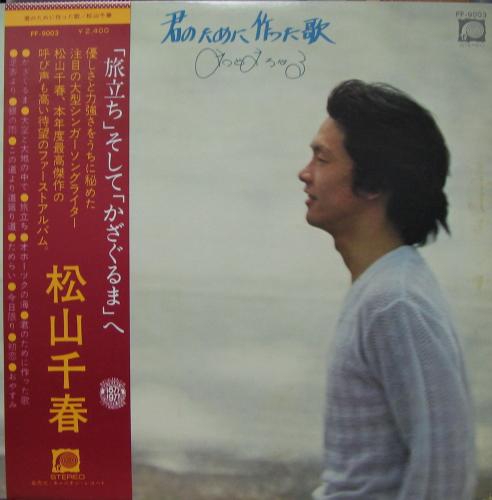 松山千春 - 君のために作った歌 FF-9003/中古CD・レコード・DVDの超