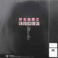 安全地帯 / II　2