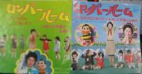 いのうえみどり / ロンパールーム / 1・2の3のごあいさつ