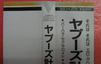 ヤプーズ / ヤプーズ計画