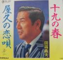 十九の春