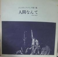 吉田拓郎　よしだたくろう / 人間なんて