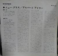 アルバート・アイラー / ニュー・グラス