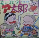 もーれつア太郎