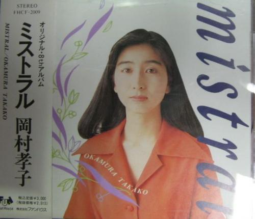 岡村孝子 / ミストラル 岡村孝子 / ミストラル