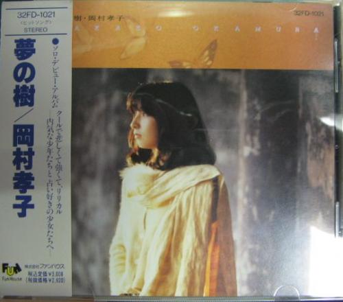 岡村孝子 / 夢の樹 岡村孝子 / 夢の樹