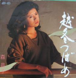 森昌子 越冬つばめ 7a 0301 中古cd レコード Dvdの超専門店 Fanfan 森昌子 越冬つばめ 7a 0301 中古cd レコード Dvdの超専門店 Fanfan