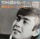 だから泣かないで/涙のギター