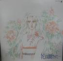 花は幽かに...オリジナルアルバム