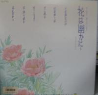 藤原いくろう / 花は幽かに...オリジナルアルバム
