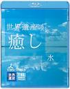 世界遺産の癒し1 水