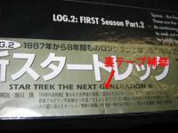 映画 / 新スタートレック (TNG) ファーストシーズン LOG.2