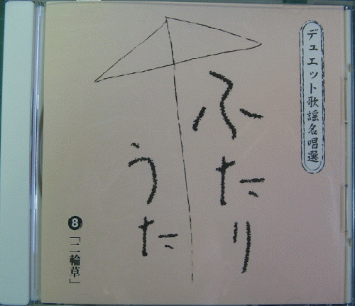 オムニバス - デュエット歌謡名唱選ふたりうた⑧二輪草 VFD-8898