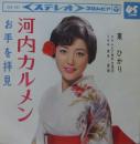 河内カルメン