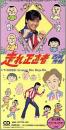 走れ正直者