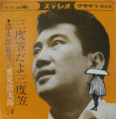 里見浩太郎 里見浩太朗 - 三度笠だよ三度笠 CW-148/中古CD・レコード