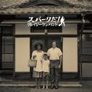 スパークだ!(初回限定盤)(DVD付)