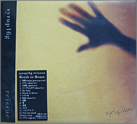シロップ16g - マウス・トゥ・マウス UKDZ-0110/中古CD・レコード・DVD