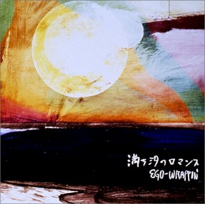 エゴ・ラッピン / 満ち汐のロマンス エゴ・ラッピン / 満ち汐のロマンス