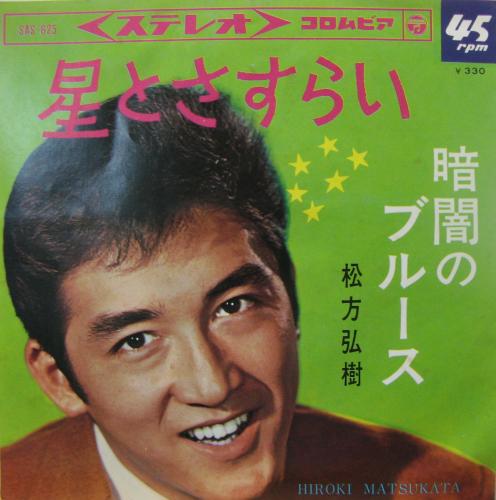 松方弘樹 - 星とさすらい SAS-625/中古CD・レコード・DVDの超専門店 FanFan