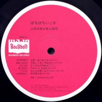 上田正樹と有山淳司 / ぼちぼちいこか