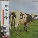 原子心母