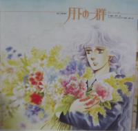 深町純 / 月下の一群