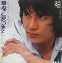 幸福と涙のあと