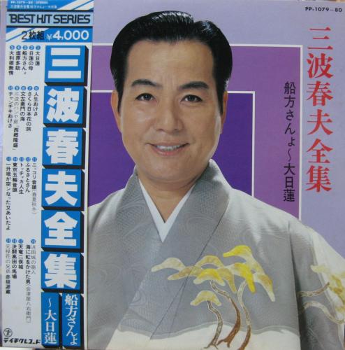 三波春夫 - 三波春夫全集 PP-1079/中古CD・レコード・DVDの超