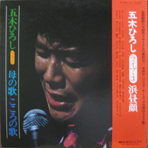 五木ひろし - ライブ・3 浜昼顔 KC-7023/中古CD・レコード・DVDの超