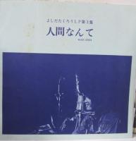 吉田拓郎　よしだたくろう / 人間なんて