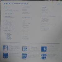高中正義 / スーパー・セレクション