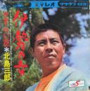 伊勢の女